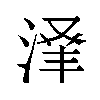 𬈃汉字