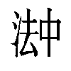 𬈅汉字