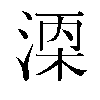 𬈇汉字