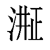 𬈈汉字