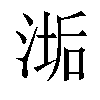 𬈉汉字