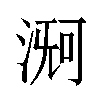 𬈊汉字