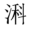 𬈎汉字