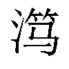 𬈏汉字