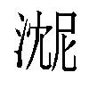 𬈓汉字