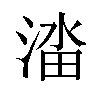 𬈔汉字