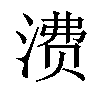 𬈕汉字