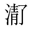 𬈚汉字