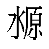 𬈛汉字