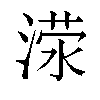 𬈜汉字