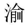 𬈝汉字