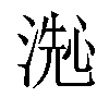 𬈞汉字