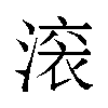 𬈟汉字