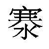 𬈡汉字