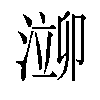 𬈢汉字