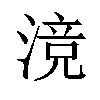 𬈣汉字