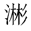 𬈥汉字