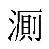 𬈦汉字