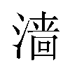 𬈧汉字