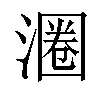 𬈨汉字