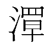 𬈪汉字