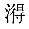 𬈫汉字