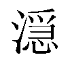 𬈬汉字