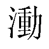 𬈭汉字