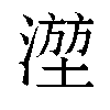 𬈮汉字