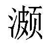 𬈱汉字