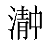 𬈴汉字