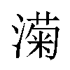 𬈵汉字