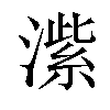 𬈶汉字