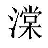 𬈷汉字