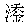 𬈹汉字