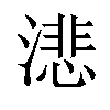 𬈺汉字