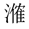 𬈼汉字