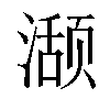 𬈾汉字