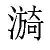 𬉀汉字