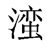 𬉁汉字