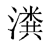 𬉂汉字