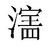 𬉄汉字