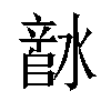 𬉅汉字