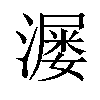 𬉆汉字