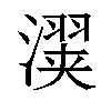 𬉇汉字