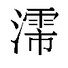 𬉈汉字