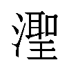 𬉊汉字