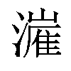 𬉍汉字