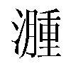 𬉎汉字