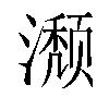 𬉏汉字